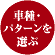 �Ԏ�E�p�^�[����I��