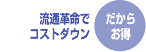 ���ʊv���ŃR�X�g�_�E��