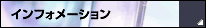 �C���t�H���[�V����